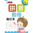 单页单面练:拼音描红本·韵母 单页单面练:拼音描红本·韵母