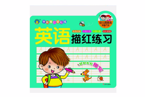 河马文化:学前描红轻鬆练·英语描红练习 河马文化:学前描红轻鬆练·英语描红练习