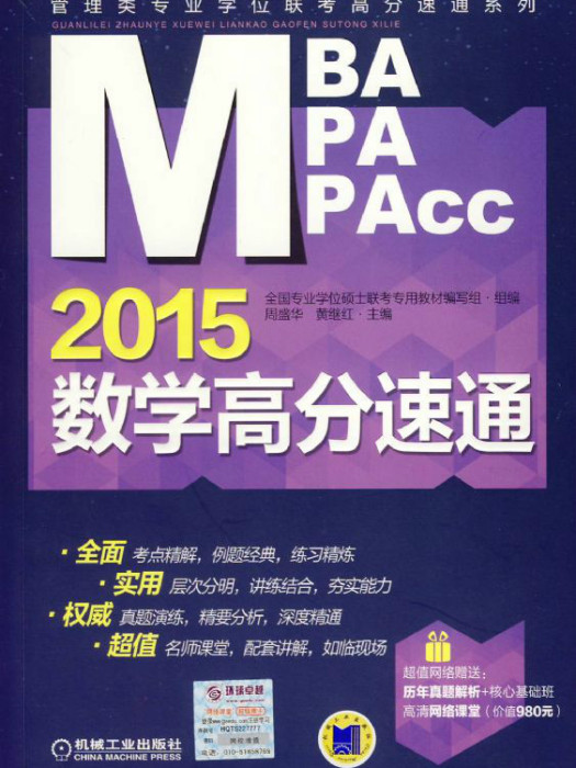 2015MBA/MPA/MPAcc管理类专业学位联考数学高分速通 2015MBA/MPA/MPAcc管理类专业学位联考数学高分速通
