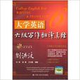 大学英语六级写作翻译真经 大学英语六级写作翻译真经
