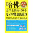 哈佛给学生做的450个多元智慧型训练游戏 哈佛给学生做的450个多元智慧型训练游戏