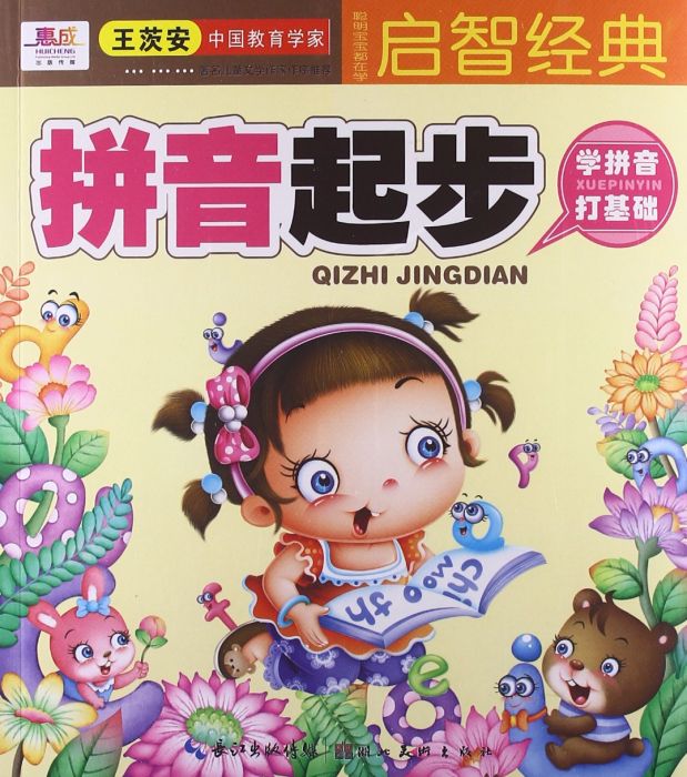 聪明宝宝都在学:拼音起步 聪明宝宝都在学:拼音起步
