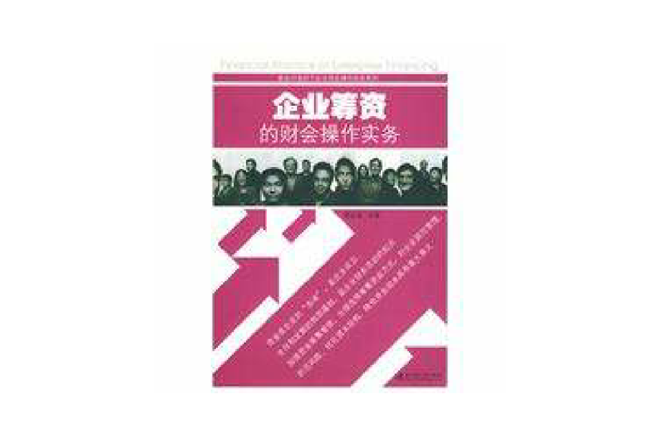 企业筹资的财会操作实务 企业筹资的财会操作实务