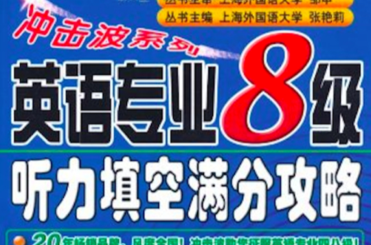 英语专业8级听力填空满分攻略 英语专业8级听力填空满分攻略