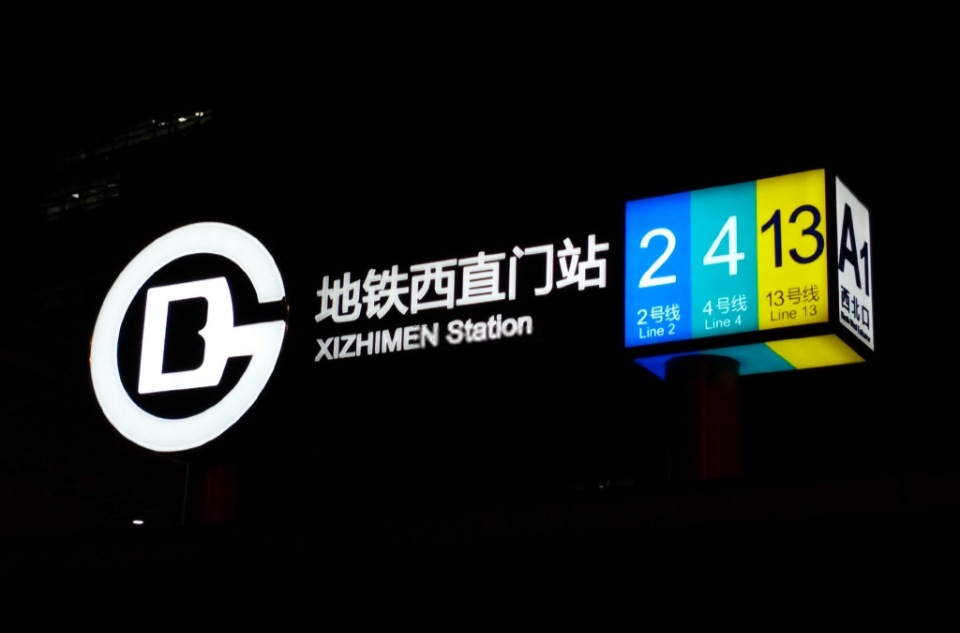 西直门站(北京捷运2号线、13号线、4号线车站) 西直门站(北京捷运2号线、13号线、4号线车站)