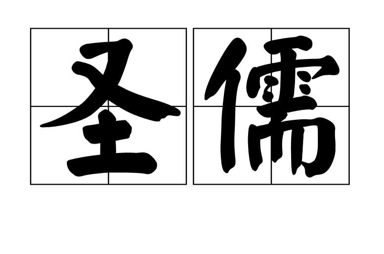 圣儒(汉语辞彙) 圣儒(汉语辞彙)