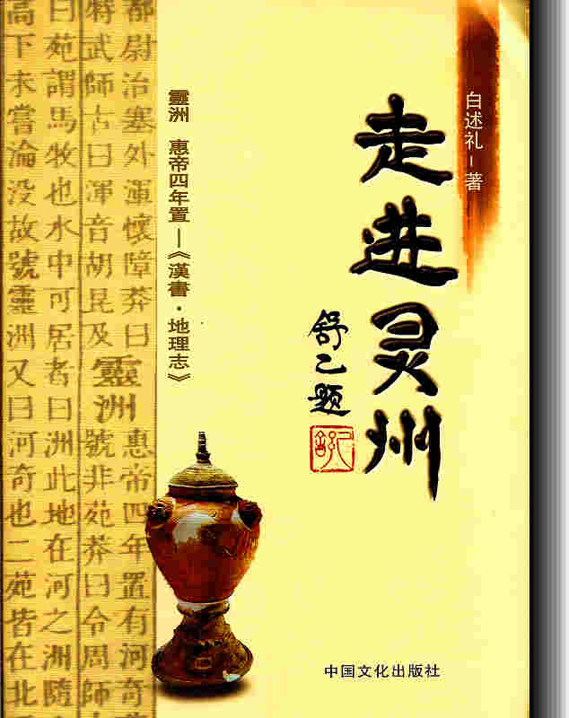 走进灵州 走进灵州