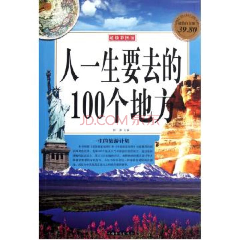 超级彩图馆:人一生要去的100个地方 超级彩图馆:人一生要去的100个地方