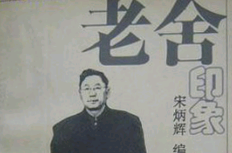 老舍印象 老舍印象