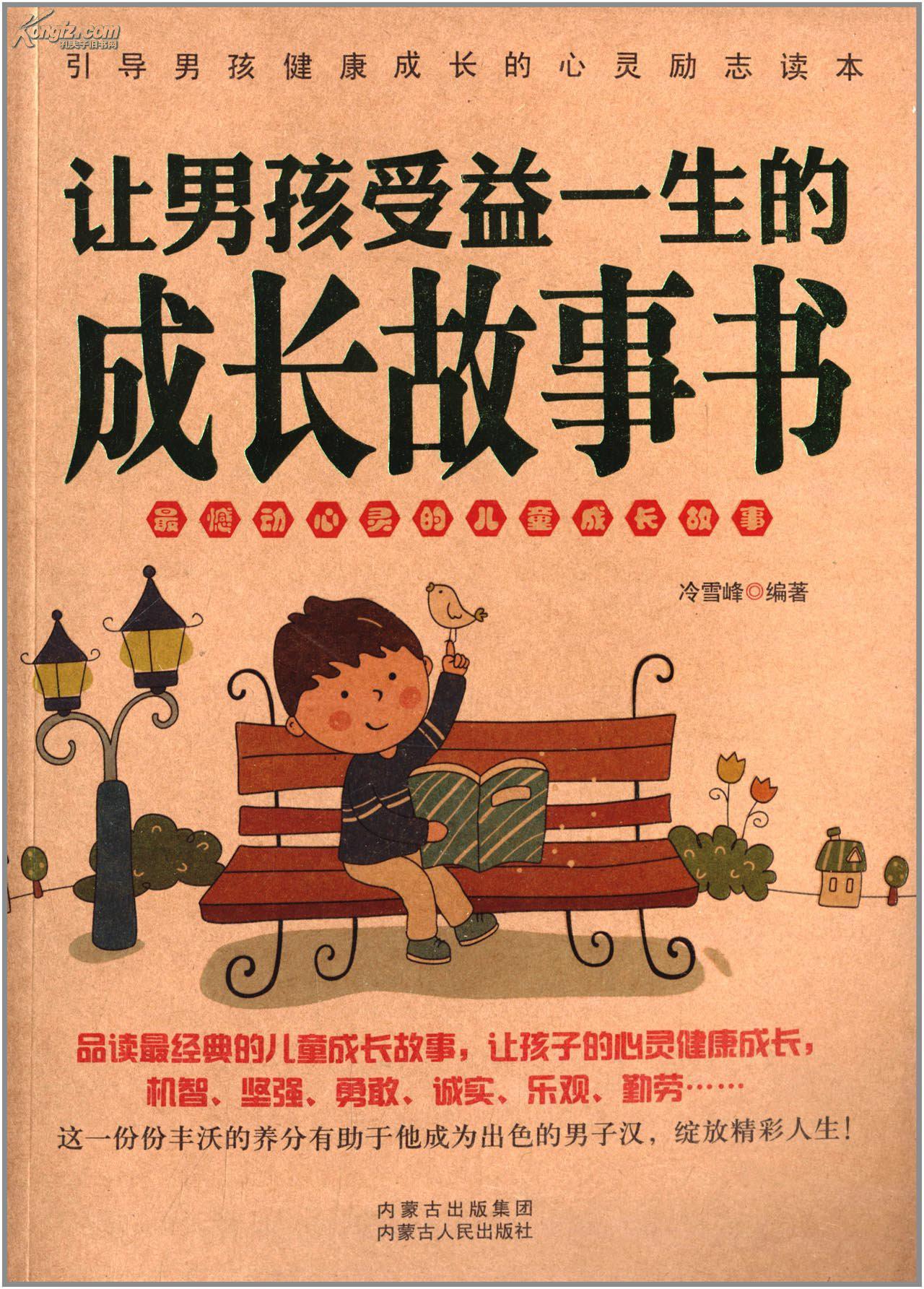 让男孩受益一生的成长故事100篇 让男孩受益一生的成长故事100篇
