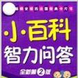 小百科智力问答:3-4岁·A卷 小百科智力问答:3-4岁·A卷