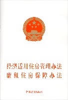 经济适用房管理办法廉租住房保障方法 经济适用房管理办法廉租住房保障方法