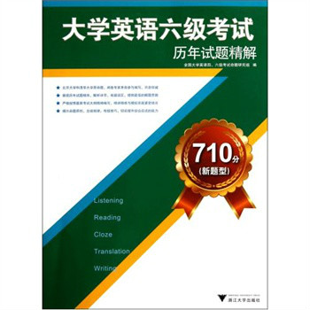 710分大学英语六级考试历年试题精解 710分大学英语六级考试历年试题精解