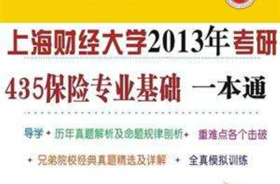 上海财经大学435保险专业基础一本通 上海财经大学435保险专业基础一本通