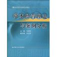 资本经营理论与案例分析(21世纪高等开放教育系列教材:资本经营理论与案例分析) 资本经营理论与案例分析(21世纪高等开放教育系列教材:资本经营理论与案例分析)