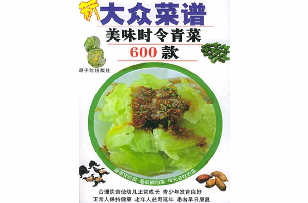 新大众菜谱――美味时令青菜600款 新大众菜谱――美味时令青菜600款