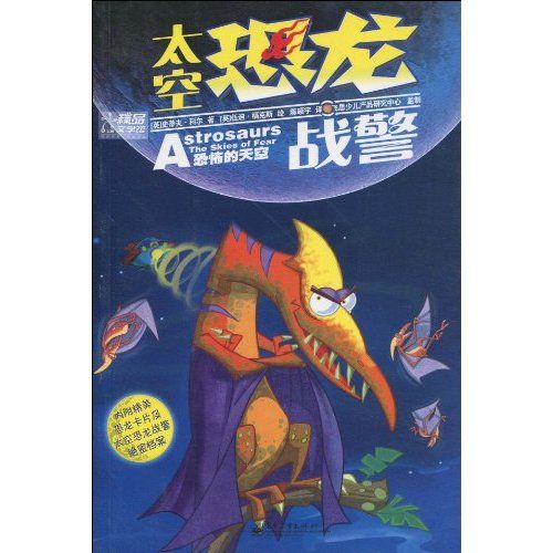 太空恐龙战警:恐怖的天空 太空恐龙战警:恐怖的天空