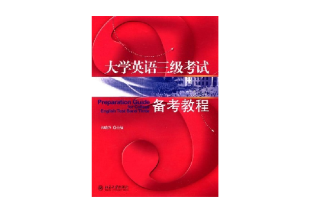 大学英语3级考试备考教程 大学英语3级考试备考教程