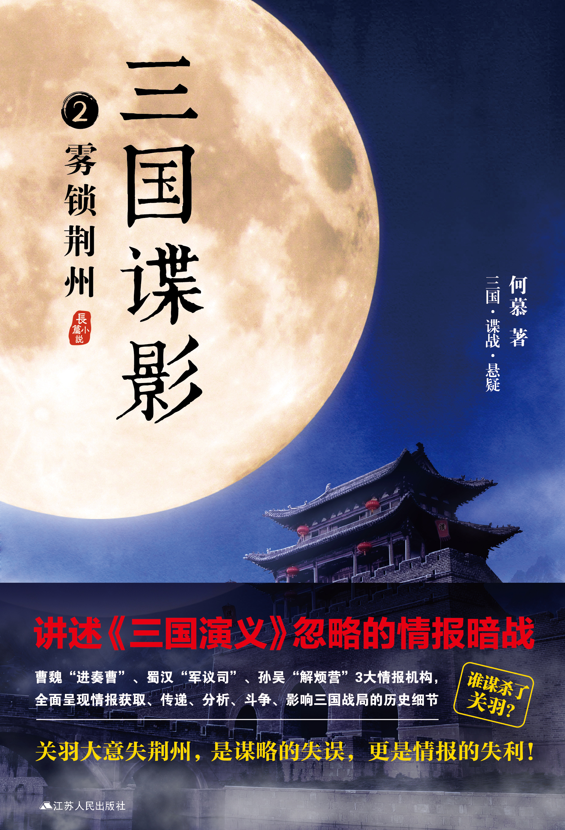 三国谍影2:雾锁荆州 三国谍影2:雾锁荆州