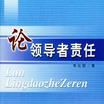 论领导者责任 论领导者责任