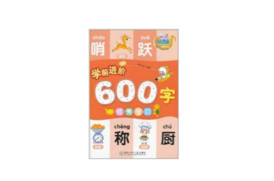 易读宝·童年有声系:列学前进阶600字 易读宝·童年有声系:列学前进阶600字