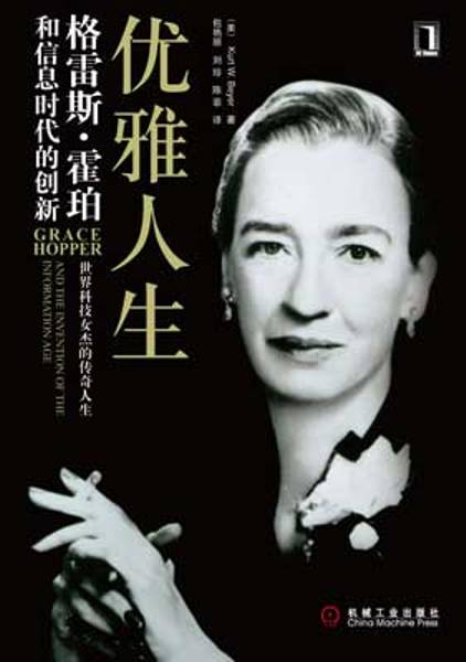 格蕾丝·霍柏 格蕾丝·霍柏