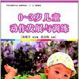 0~3岁儿童动作发展与训练 0~3岁儿童动作发展与训练