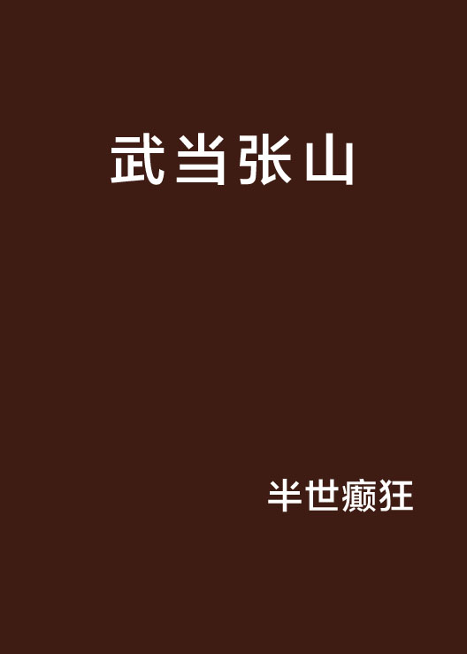 武当张山 武当张山
