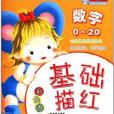 基础描红:数字0-20 基础描红:数字0-20