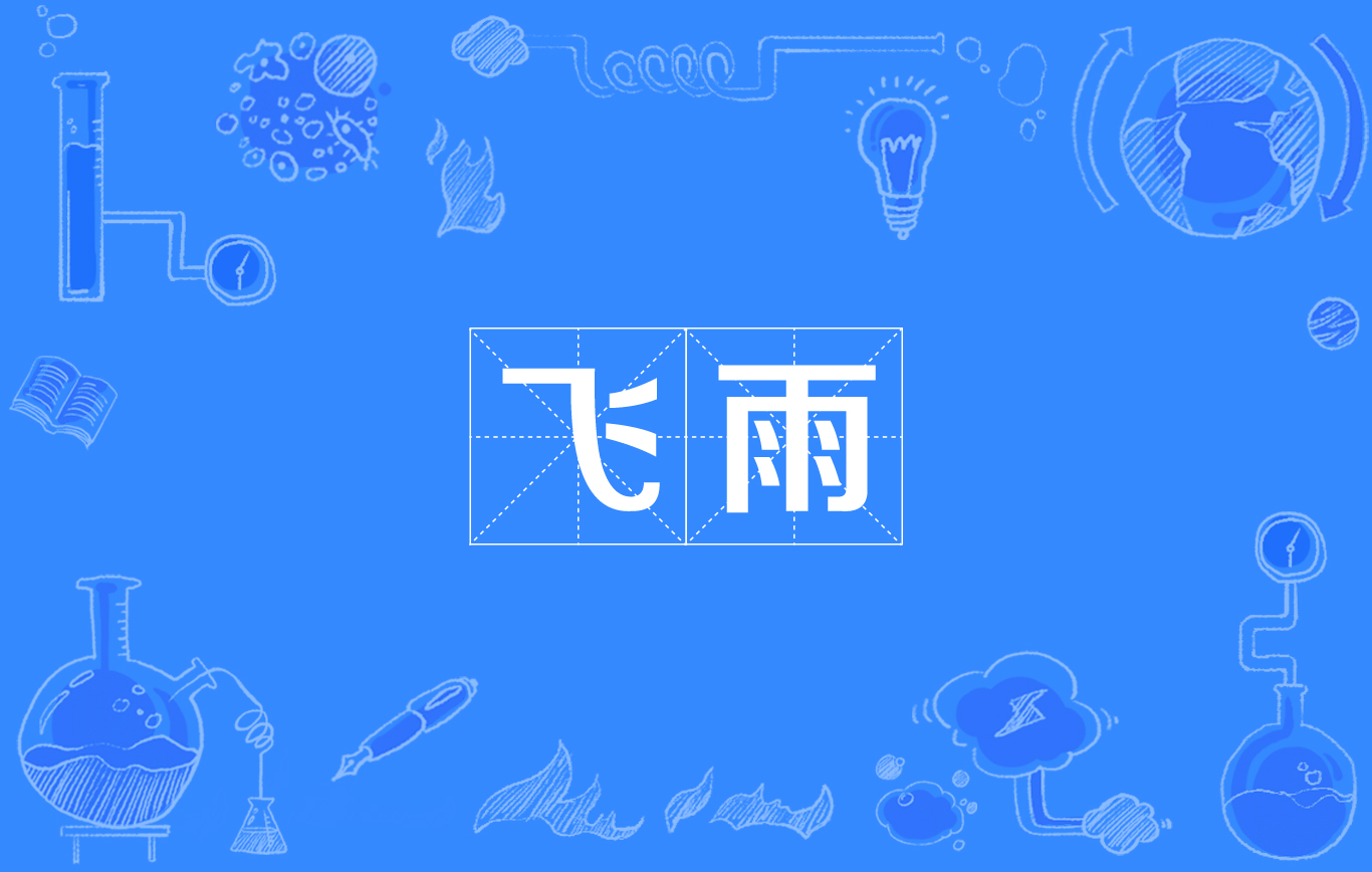 飞雨 飞雨