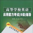 高等学校英语套用能力考试B级辅导书 高等学校英语套用能力考试B级辅导书