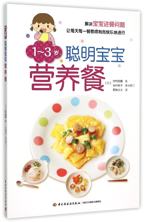 1-3岁聪明宝宝营养餐 1-3岁聪明宝宝营养餐