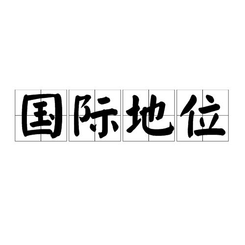 国际地位 国际地位