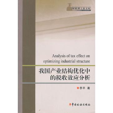 我国产业结构最佳化中的税收效应分析 我国产业结构最佳化中的税收效应分析