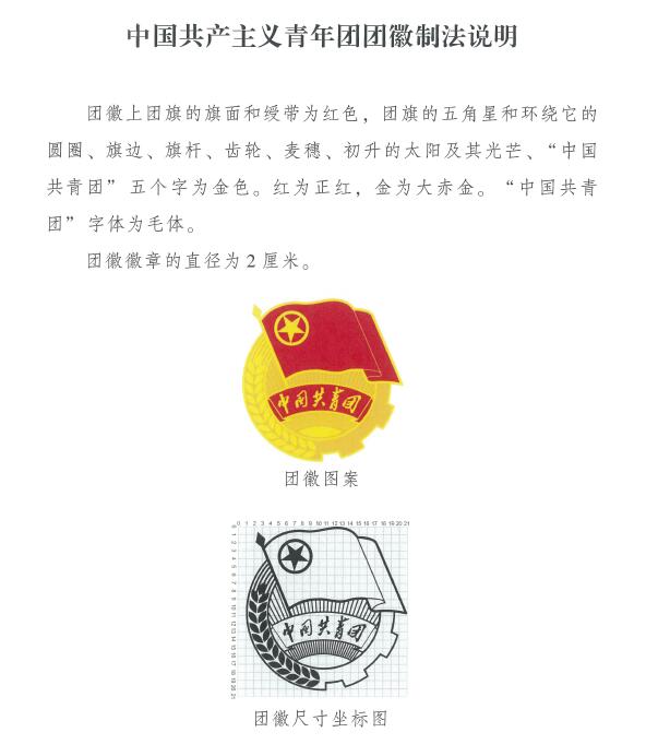 中国共产主义青年团团徽 中国共产主义青年团团徽