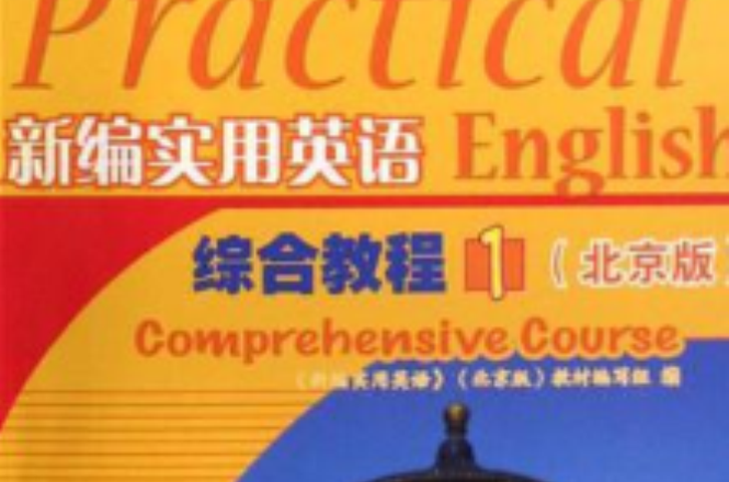 新编实用英语-综合教程 新编实用英语-综合教程