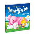 青苹果成长故事·睡前5分钟:真情小故事 青苹果成长故事·睡前5分钟:真情小故事