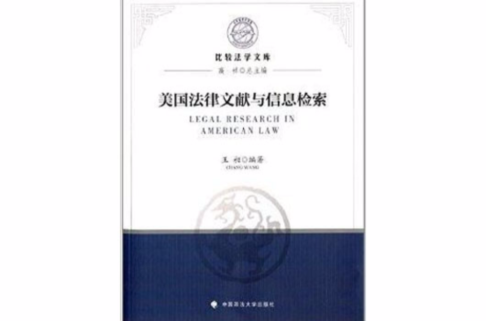 比较法学文库:美国法律文献与信息检索 比较法学文库:美国法律文献与信息检索