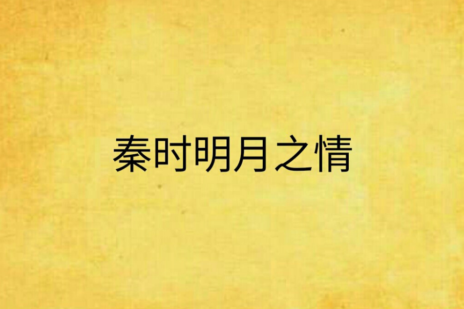 秦时明月之情