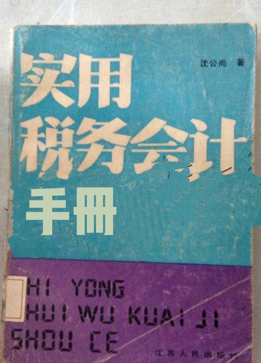 实用税务会计手册