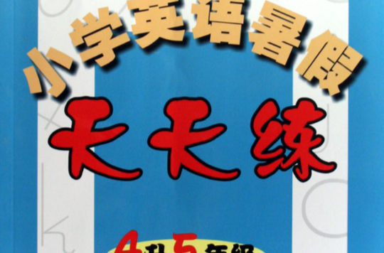 国小英语暑假天天练4升5年级 国小英语暑假天天练4升5年级