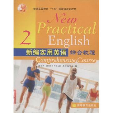 新编实用英语综合教程2 新编实用英语综合教程2