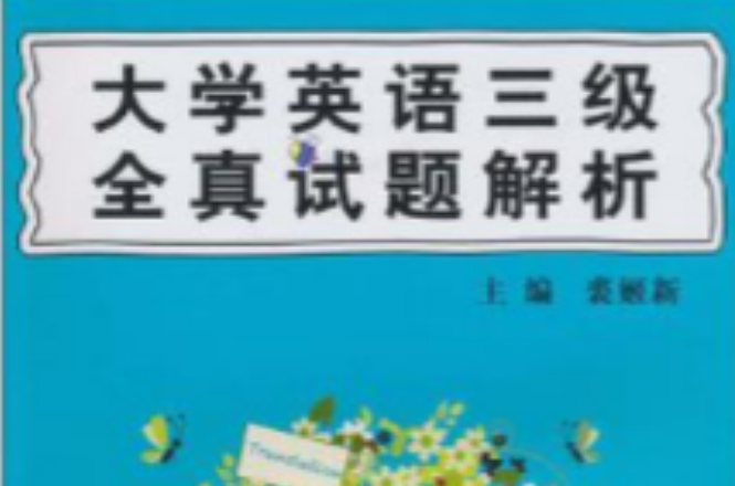 大学英语三级全真试题解析 大学英语三级全真试题解析