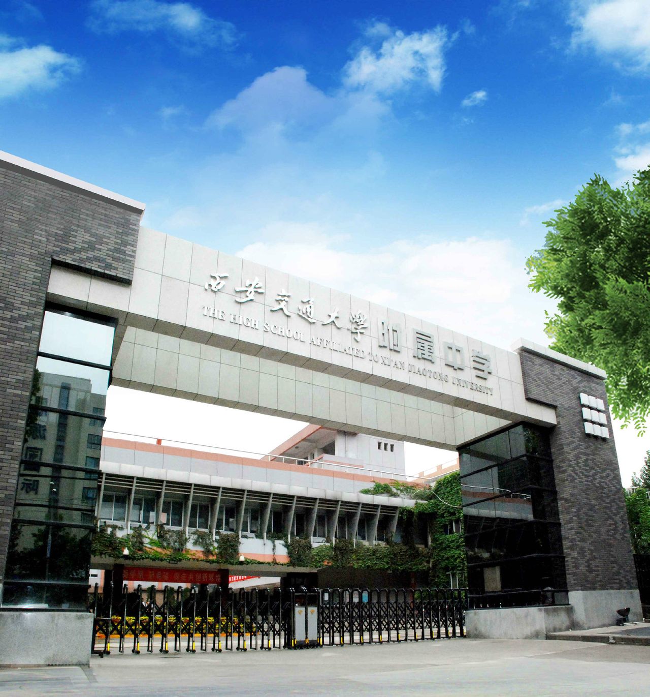 西安交通大学附属中学分校 西安交通大学附属中学分校