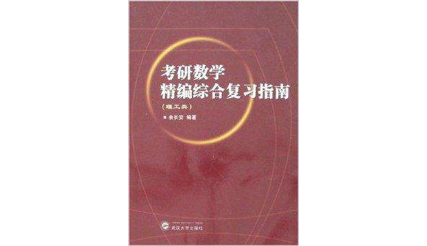 考研数学精编综合複习指南 考研数学精编综合複习指南