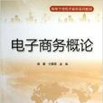 高等学校电子商务系列教材:电子商务概论 高等学校电子商务系列教材:电子商务概论