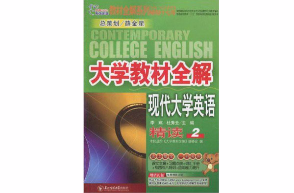 大学教材全解·现代大学英语精读 大学教材全解·现代大学英语精读