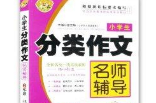 小蜜蜂·小学生分类作文名师辅导:6年级 小蜜蜂·小学生分类作文名师辅导:6年级