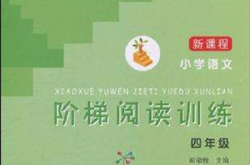新课程国小语文阶梯阅读训练(新课程国小语文阶梯阅读训练(四年级)) 新课程国小语文阶梯阅读训练(新课程国小语文阶梯阅读训练(四年级))