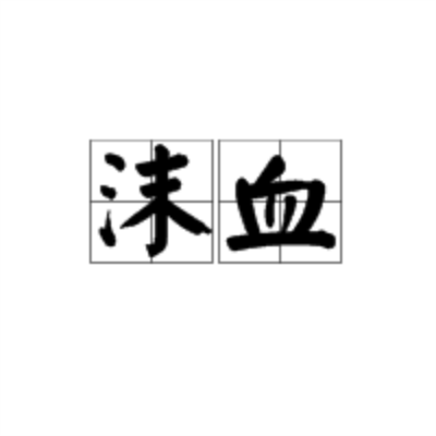 沫血